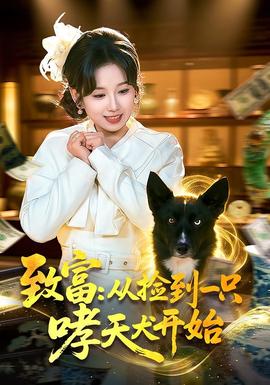 致富从捡到一只哮天犬开始